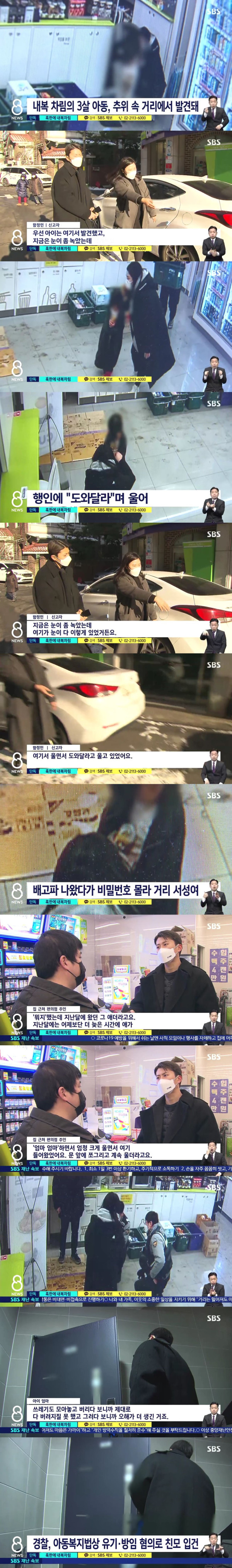 혹한에 내복차림으로 발견된 3살 여아