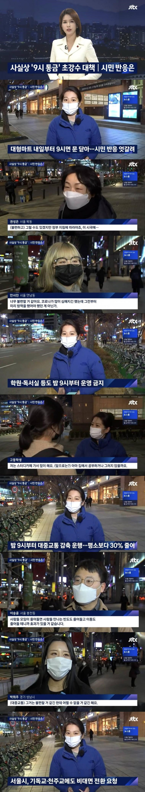밤 9시 통금에 대한 시민들 반응