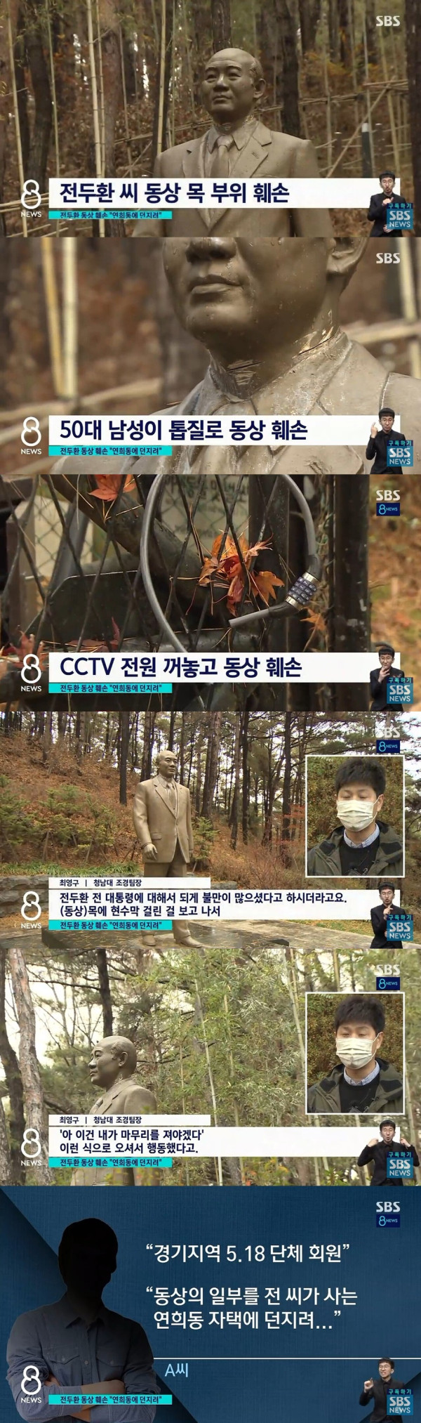 전두환 동상 목에 톱질한 50대 남성