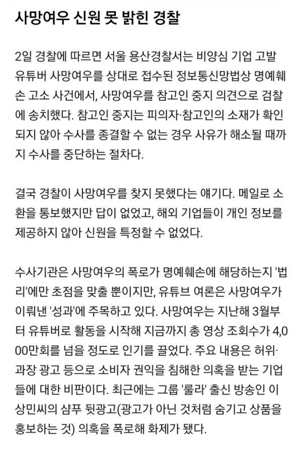 '여우 가면' 고발 유튜버 못 찾아 수사중단