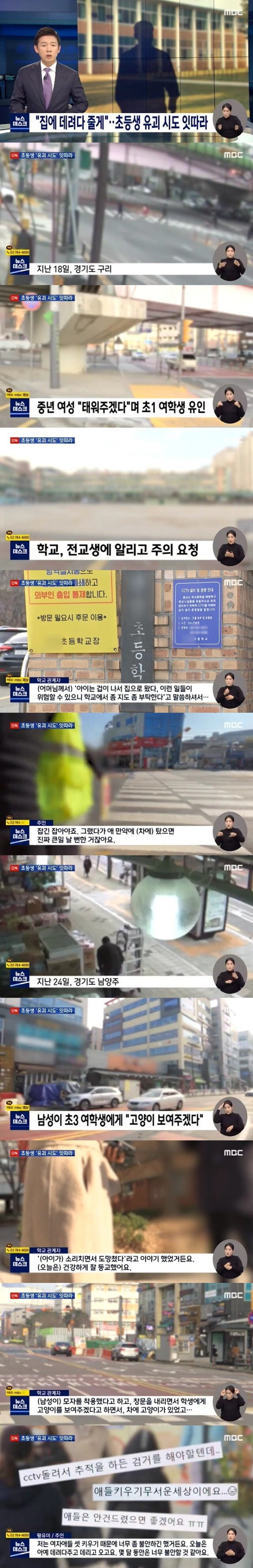 "집에 데려다 줄게"....초등생 유괴 시도 잇따라