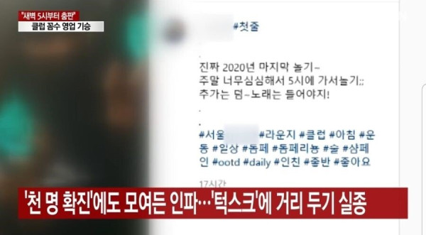 방역수칙 악용하는 클럽 근황