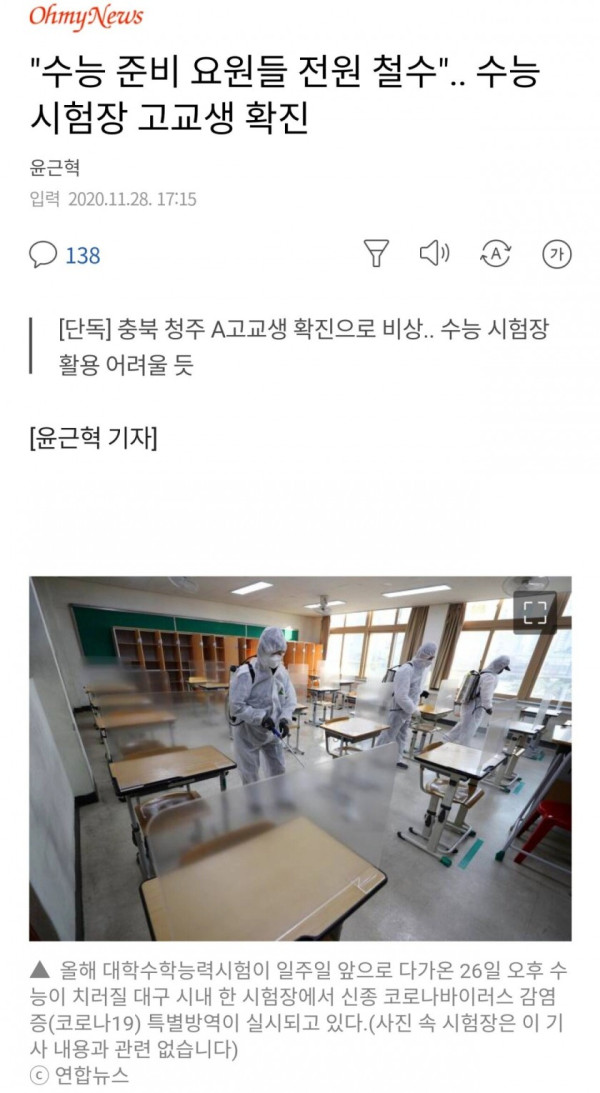 수능 시험장 고교생 코로나 확진