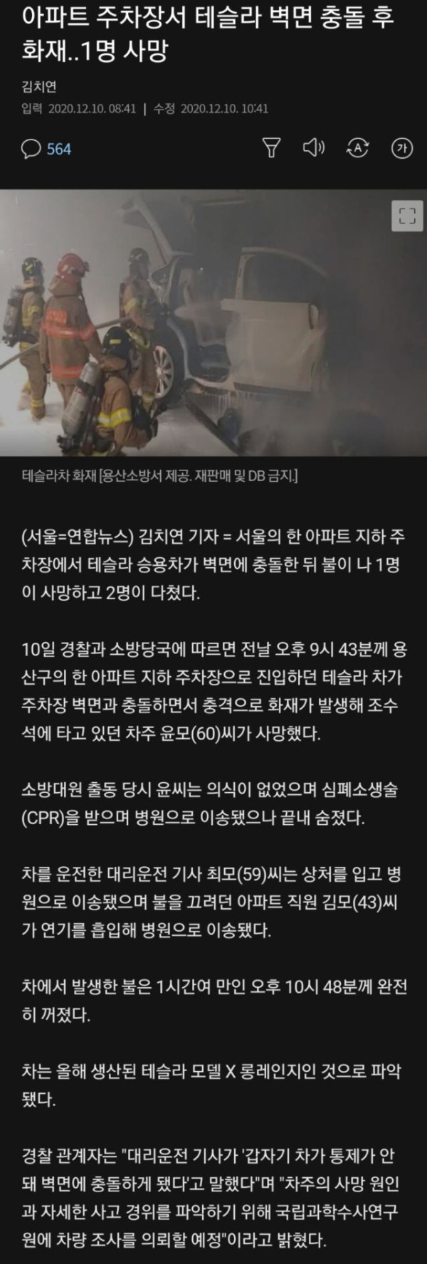 주차장에서 테슬라 화재 사망사고
