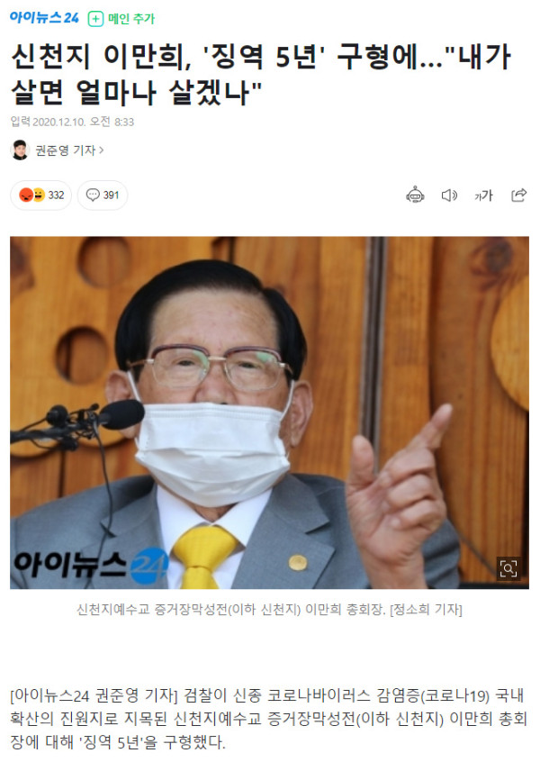 신천지 이만희, '징역 5년' 구형
