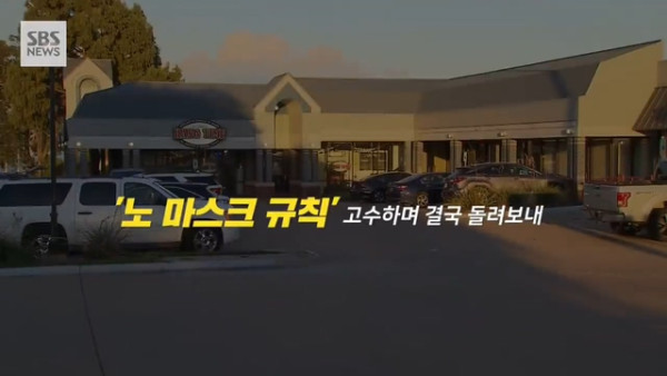 마스크 썼다고 손님 쫓아내는 식당