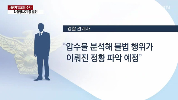 사랑제일교회에서 화염방사기와 LPG통 발견 ㄷㄷㄷ