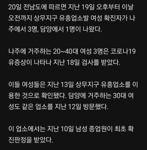 유흥업소 다녀온 것 감춘 여성 확진자들