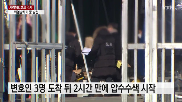 사랑제일교회에서 화염방사기와 LPG통 발견 ㄷㄷㄷ