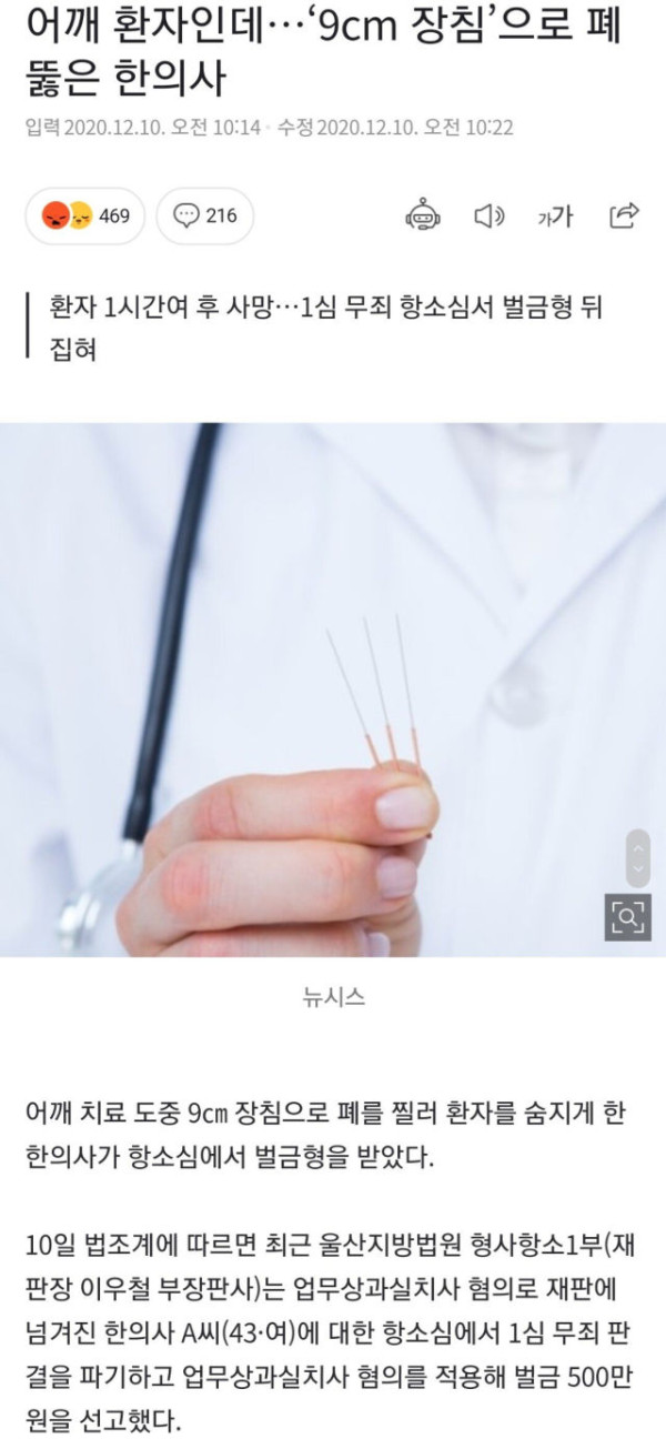 9cm 장침으루 폐를 찔러 환자를 죽인 한의사