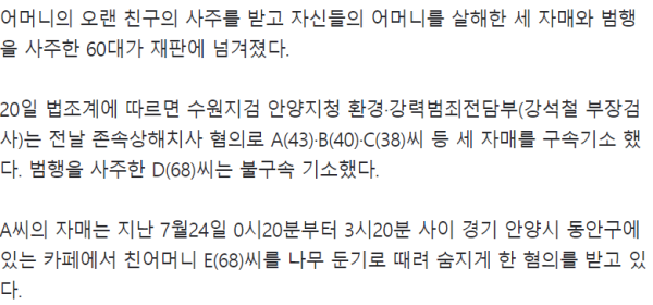사주 받고 친모 살해한 세 자매