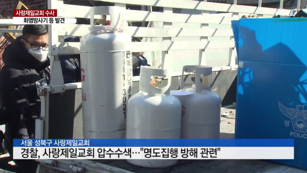 사랑제일교회에서 화염방사기와 LPG통 발견 ㄷㄷㄷ
