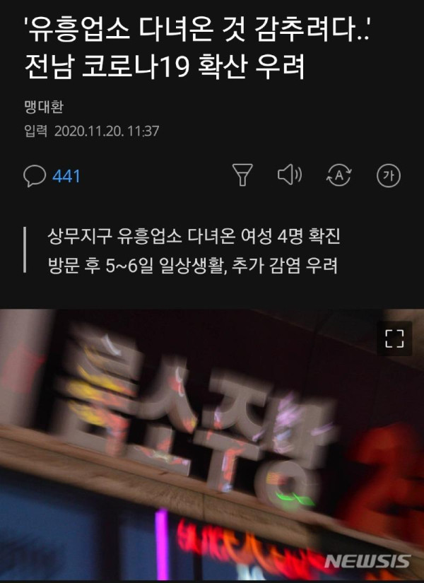 유흥업소 다녀온 것 감춘 여성 확진자들