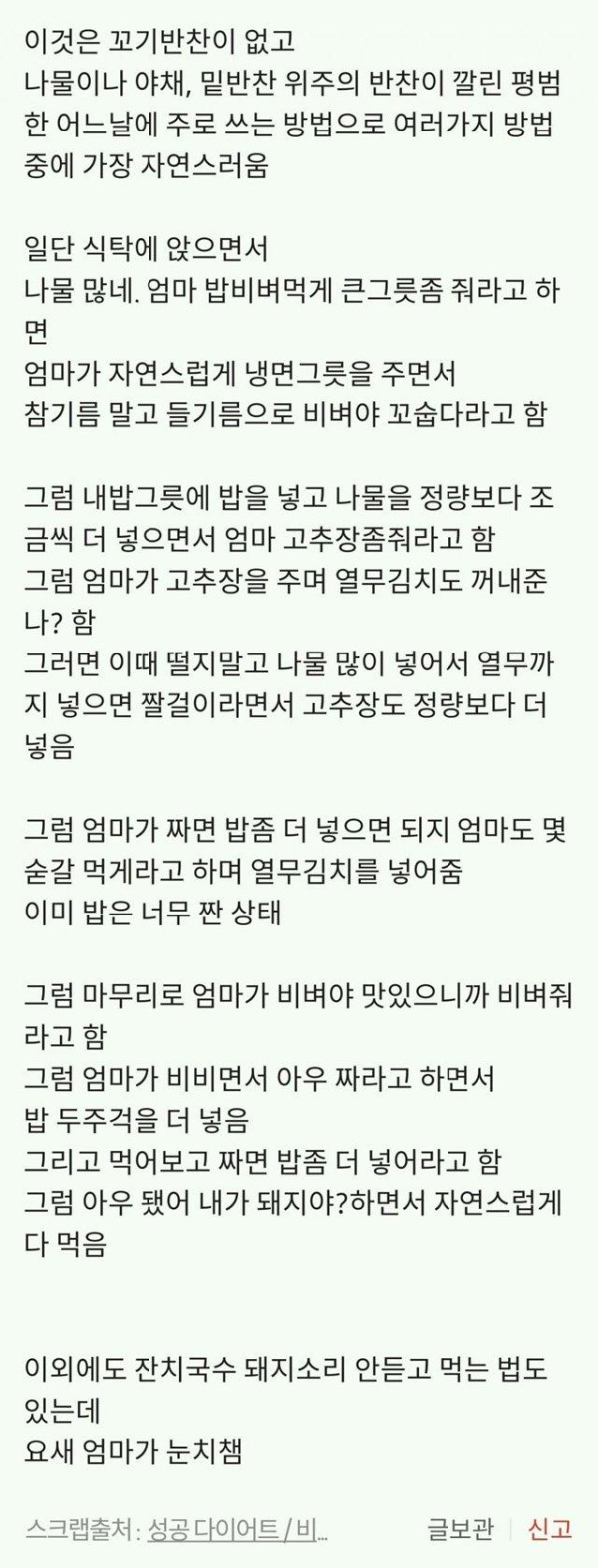 엄마한테 돼지소리 안듣고 많이먹는법