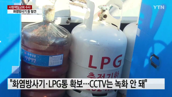 사랑제일교회에서 화염방사기와 LPG통 발견 ㄷㄷㄷ