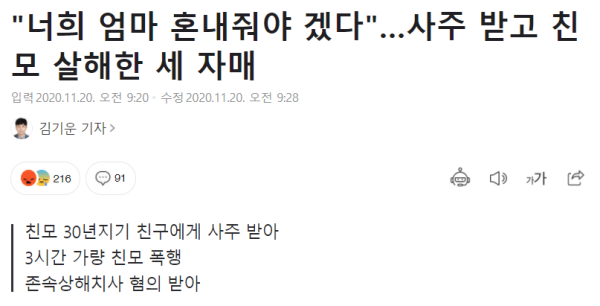 사주 받고 친모 살해한 세 자매