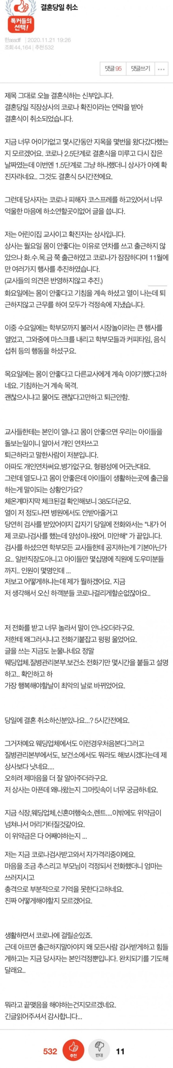 코로나19 확진으로 결혼당일 취소