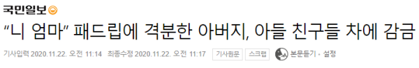 애새끼들 패드립에 격분한 아버지가 한 행동