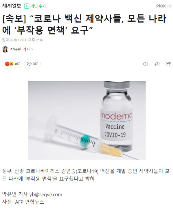부작용 면책 요구하는 코로나 백신 제약사들