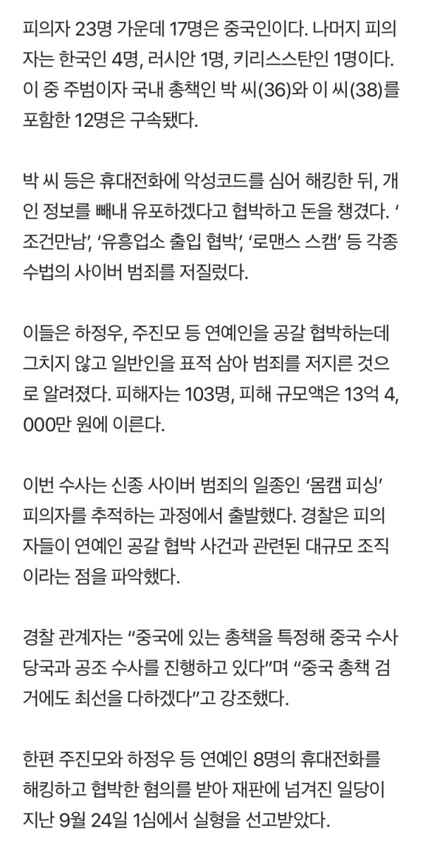 하정우 해킹 협박한 조직 일당 검거.. 피해자만 103명