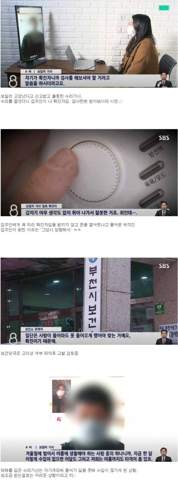 보일러 수리 끝냈더니 코로나확진자라고 말한 집주인