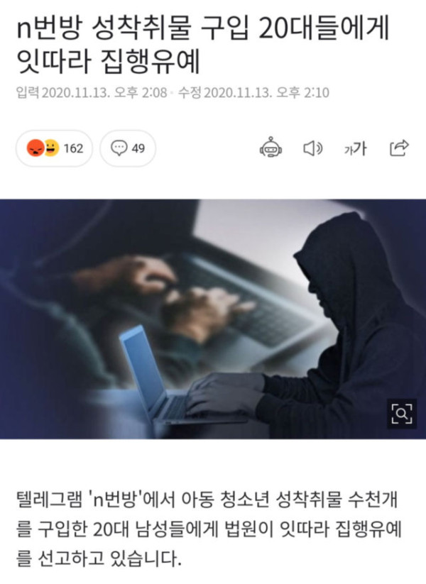 n번방 성착취물 구입한 20대들..