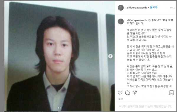 학폭 미투 블락비 박경