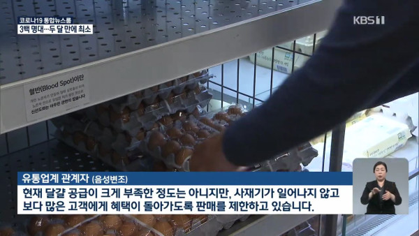 달걀 구매 제한 시작