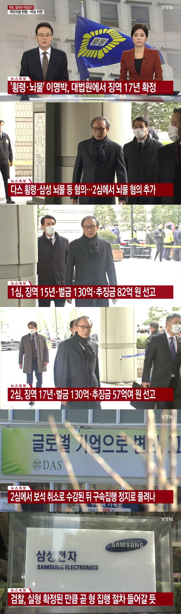 이명박 전 대통령 횡령, 뇌물 징역 17년 확정