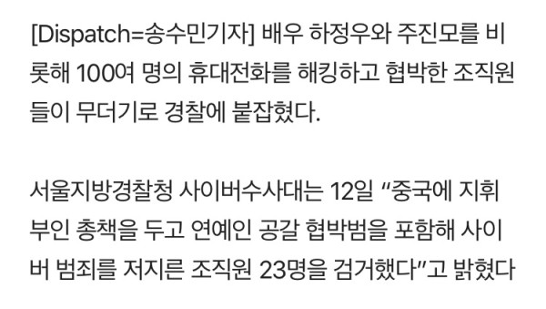 하정우 해킹 협박한 조직 일당 검거.. 피해자만 103명