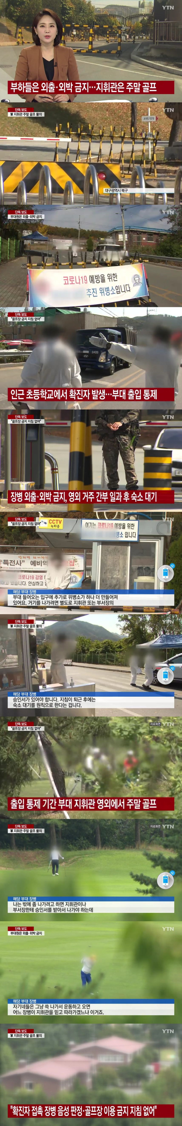 부하들 외출, 외박 막고 지휘관들은 골프 치러..