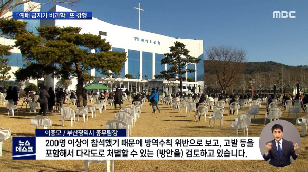 폐쇄 명령에도..또 예배 강행하는 부산교회
