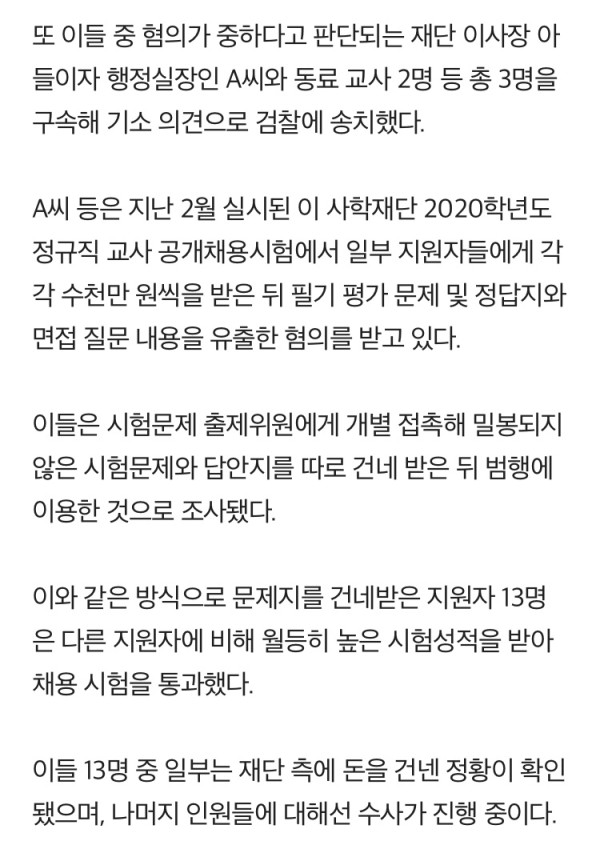 신규교사 13명 알고보니 전원 부정채용