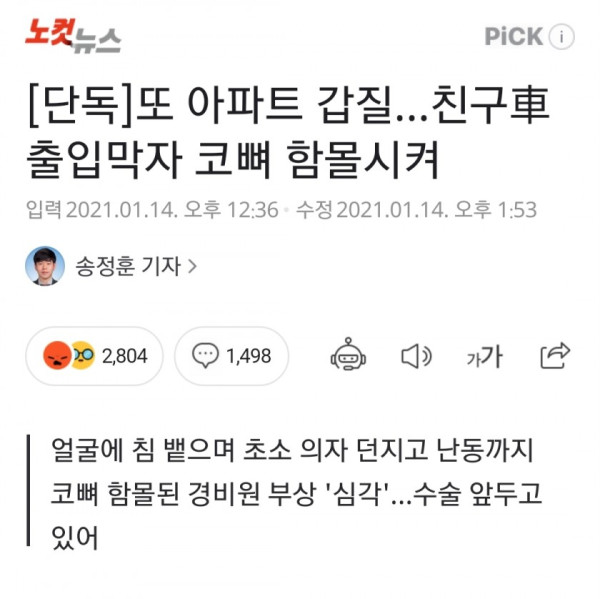또 아파트 갑질…친구車 출입막자 코뼈 함몰시켜