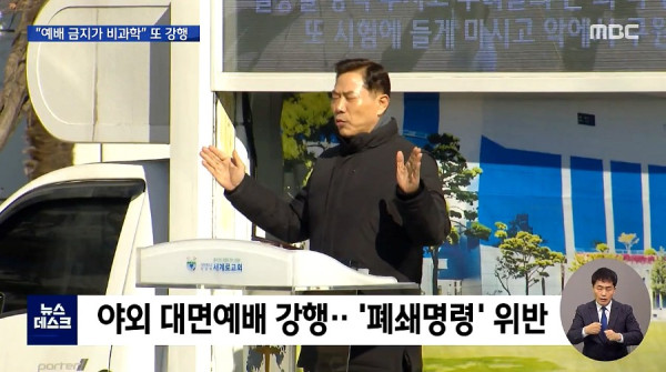폐쇄 명령에도..또 예배 강행하는 부산교회