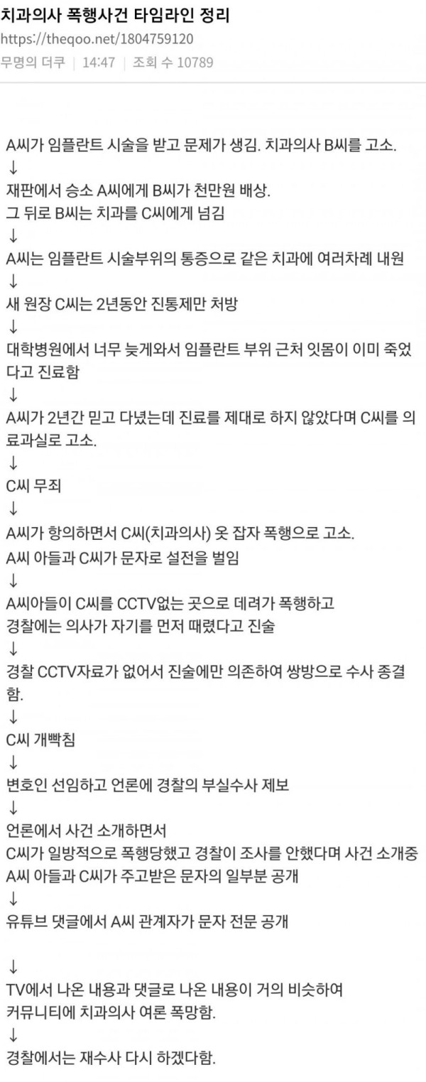 치과의사 폭행 사건 타임라인 정리