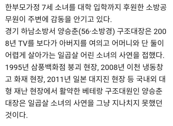 7세 소녀.. 대학 입학까지 후원한 소방공무원