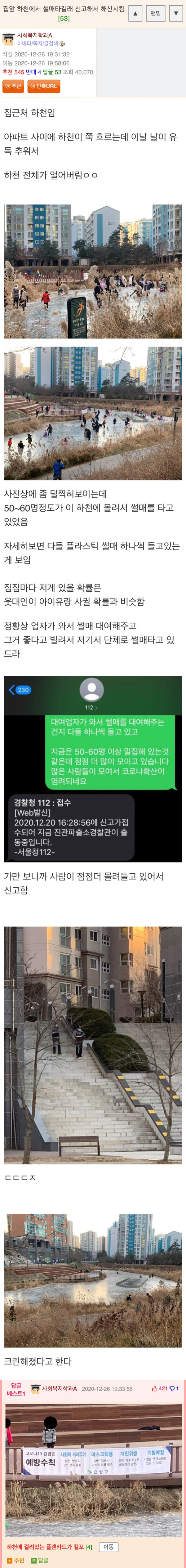 집앞 하천에서 썰매타길래 신고해서 해산시킴