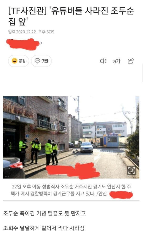 조두순 죽인다고 몰려든 유튜버들 근황