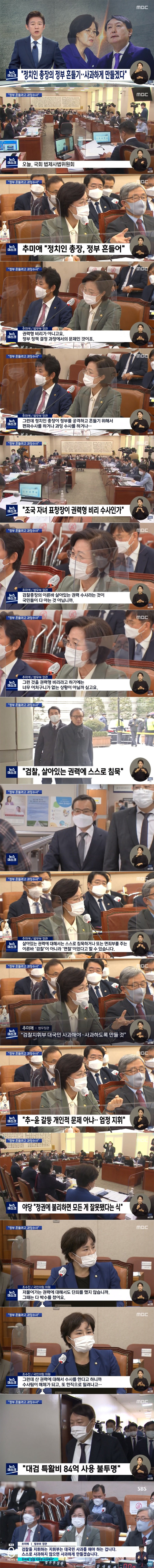 정치인 총장의 정부 흔들기..사과하게 만들겠다!
