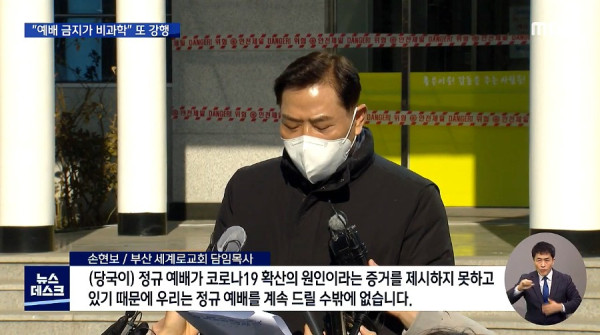 폐쇄 명령에도..또 예배 강행하는 부산교회