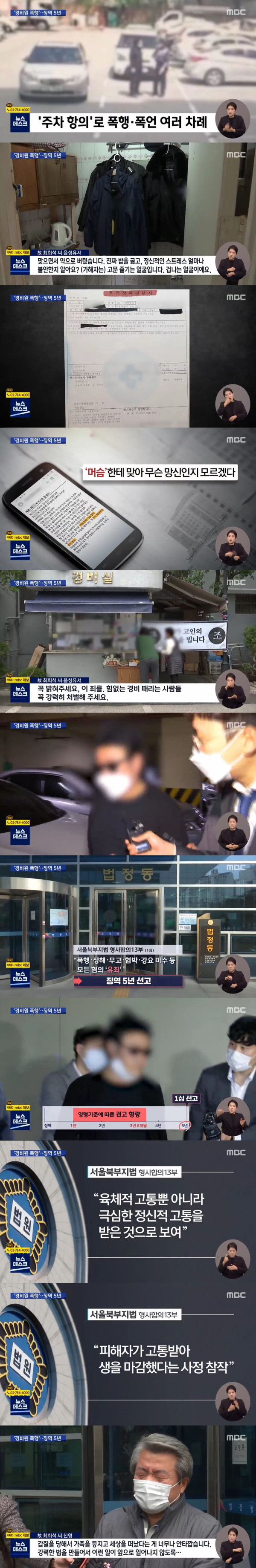 경비원 갑질 남성.. 징역 5년