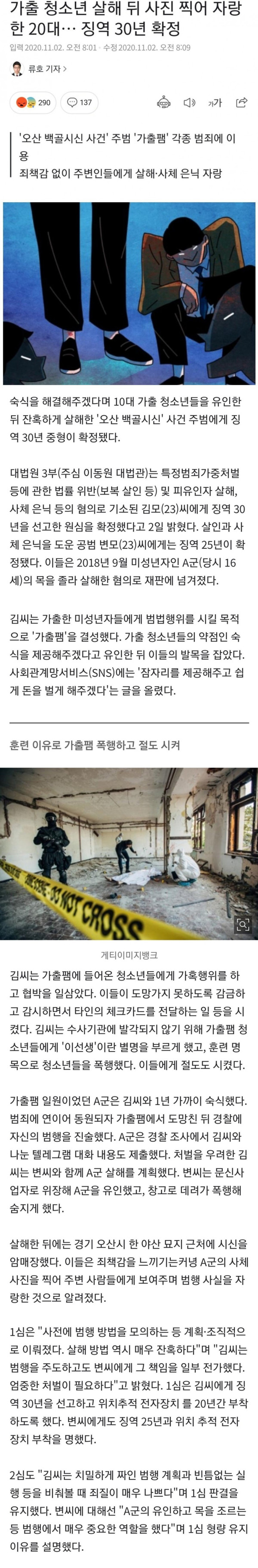 가출 청소년 살해 후 사진 찍어 자랑한 20대..