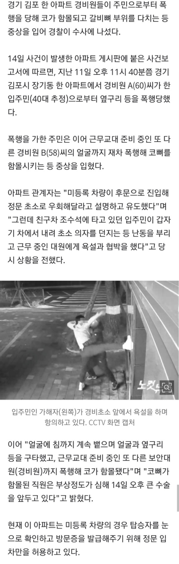 또 아파트 갑질…친구車 출입막자 코뼈 함몰시켜