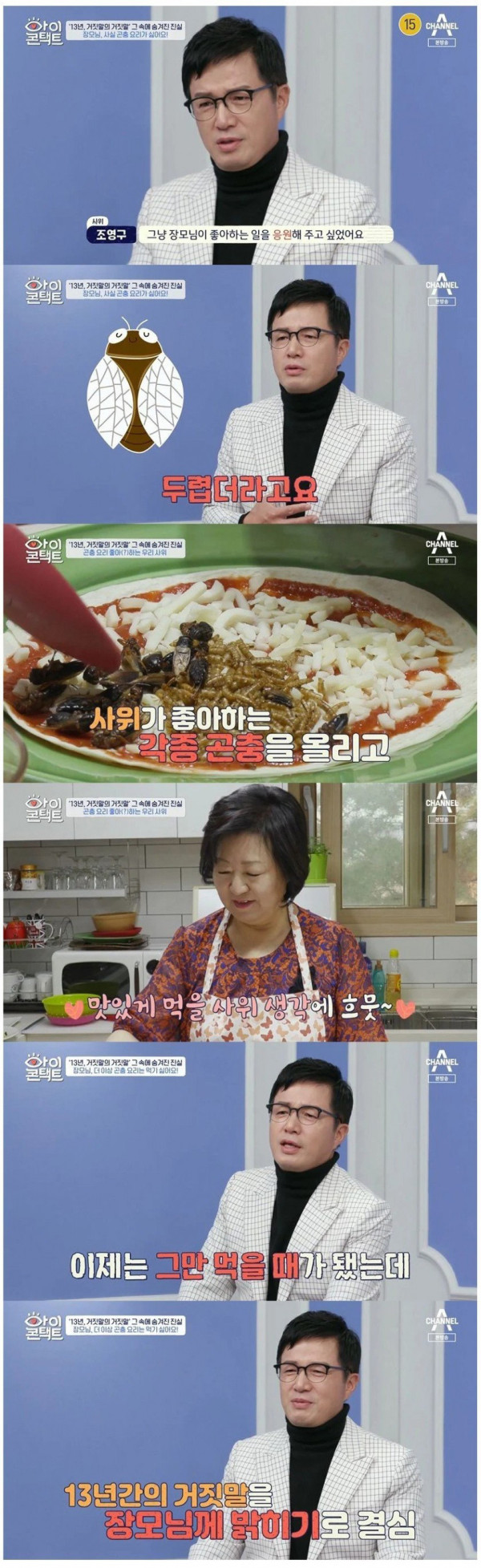 13년간 장모를 속여온 조영구