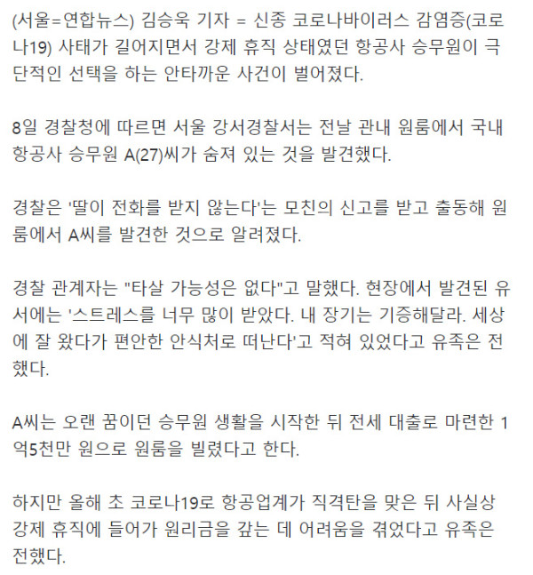 코로나19로 강제휴직 하던 항공사 승무원 극단적인 선택