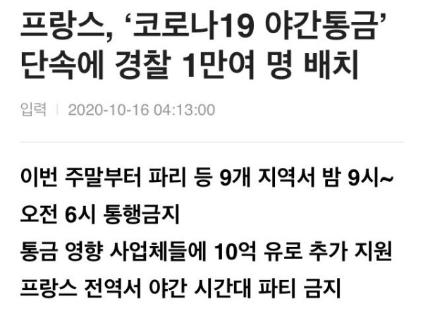 코로나 재유행.. 프랑스 야간 통행금지