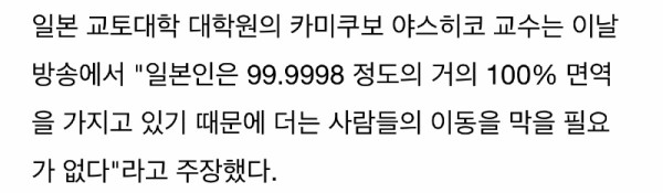 일본인 100% 코로나 면역 가졌다는 대학교수