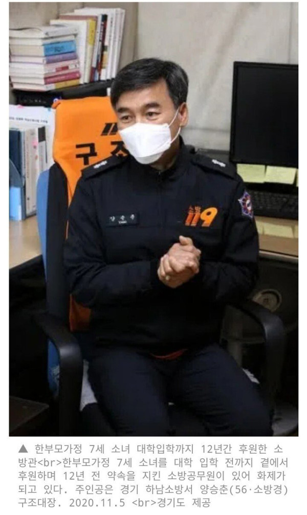 7세 소녀.. 대학 입학까지 후원한 소방공무원