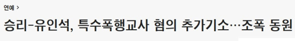 빅뱅 승리 폭행교사 혐의 추가기소.. 조폭 동원